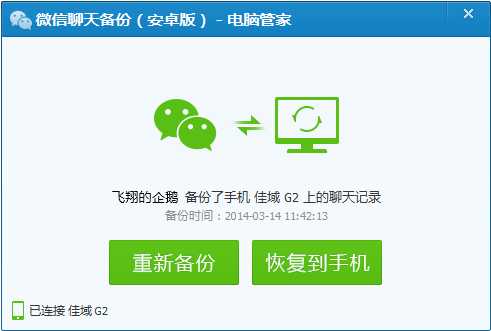 腾讯电脑管家微信聊天记录备份成功