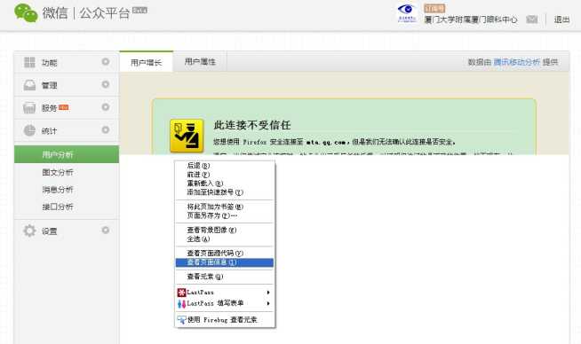 查看微信公众平台数据分析时出现火狐不信任链接提示