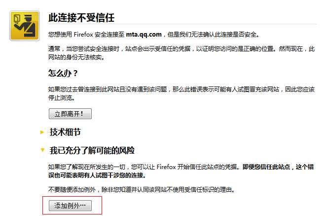 此连接不受信任添加例外