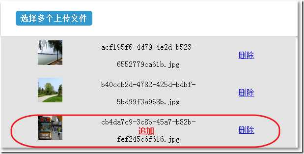 上传多个文件追加