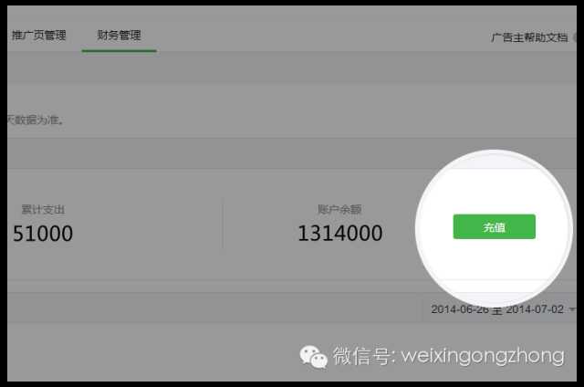 微信广告主可查看财务数据并进行充值