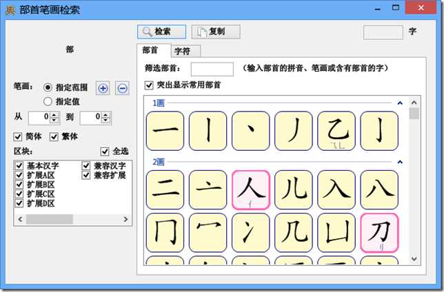 部首检字