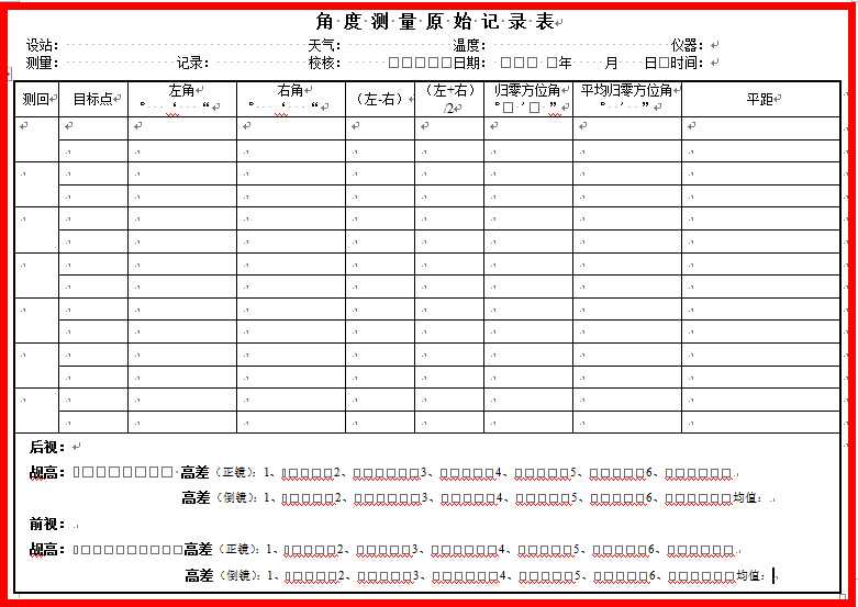 测量符合闭合全圆法导线记录表 计算表 成果表 