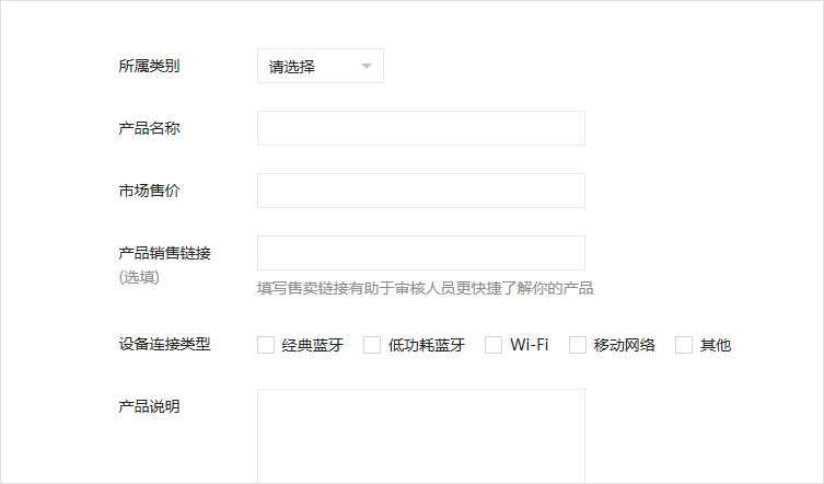 微信接入设备厂商基本资料提交