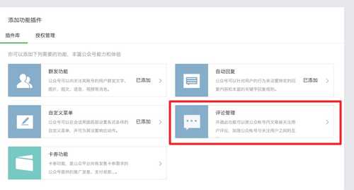 微信公众平台新增评论管理功能