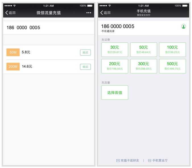 微信ios版6.2手机充值可以充流量查余额
