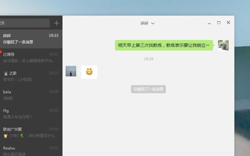 微信1.1 for Windows2分钟内发出的消息可以撤回