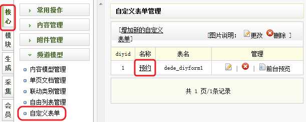 用dedecms自定义表单创建简易自助预约系统