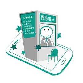 银行推出微信开户远程叫号和智能填单服务