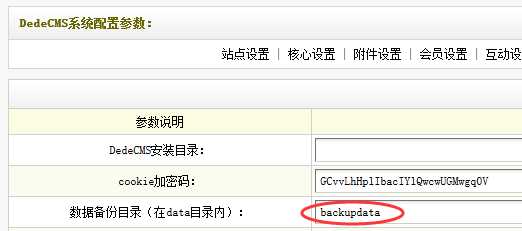 dedecms数据备份目录