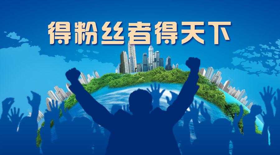 得粉丝者得天下