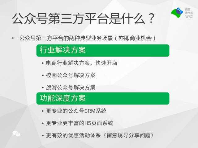 公众号第三方平台的两种典型业务场景（亦即商业机会）