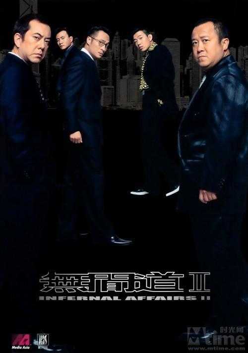 无间道2