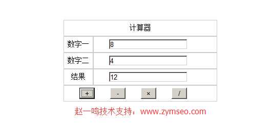 纯js编写计算器程序