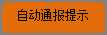 圆角矩形: 自动通报提示