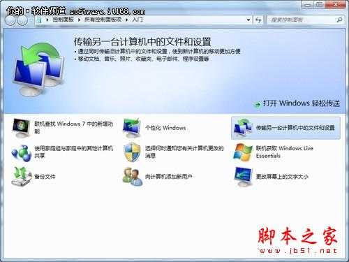 Win7传送功能 轻松为您的资料搬家