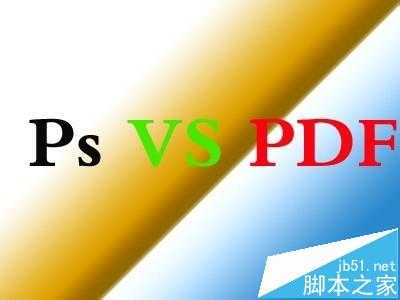 ‘Photoshop怎么打开PDF加密文档?‘