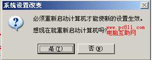 系统设置改变重启提示