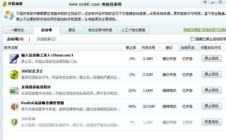 360软件进行开机启动项设置