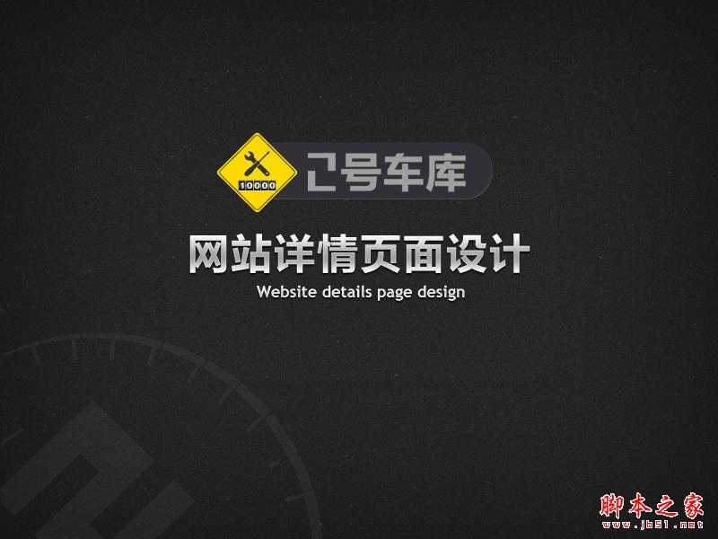 网站详情页面设计 脚本之家