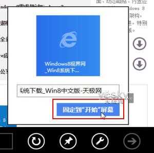 Win8小技巧：将喜欢的网站固定到开始屏幕