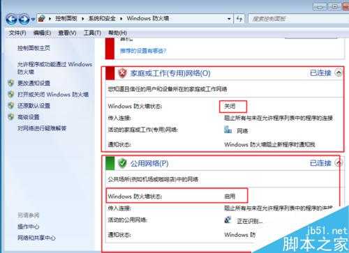 WIN7系统下如何打开以及关闭防火墙
