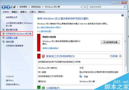 WIN7系统下如何打开以及关闭防火墙