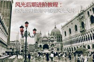 ‘PS教你九步打造雨中城市雨中城市大片技巧教程‘