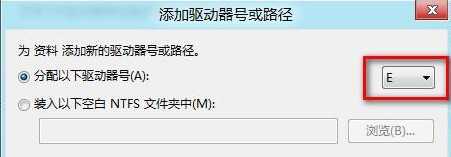 Win8磁盘驱动器号丢失怎么办