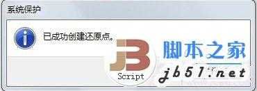 创建Win7系统还原点