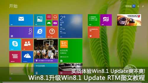 Win8.1升级Win8.1 Update RTM