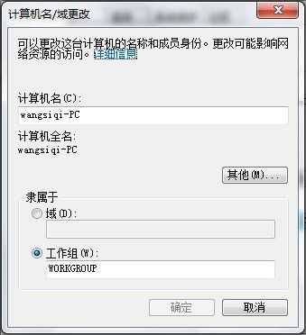 Windows 7查看和修改计算机名、域和工作组