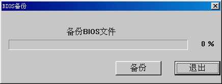 windows下刷新主板bios