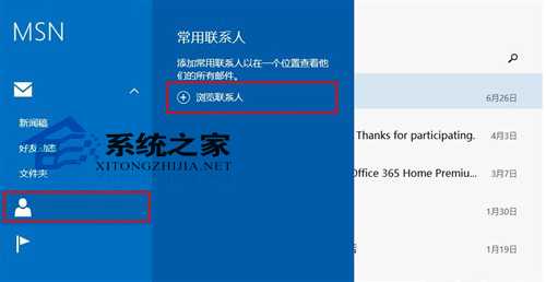  Win8邮件应用如何获取人脉应用中的联系人