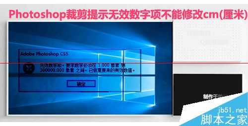 ‘ps裁剪照片时提示无效数字项不能修改cm该怎么办？‘