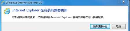 win7无法安装ie10怎么办