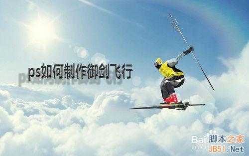 ‘ps创意制作一个御剑飞行效果教程‘