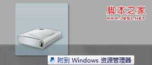 如何将硬盘分区锁定Win7任务栏