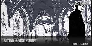 ‘Photoshop将普通照片转漫画特效教程‘