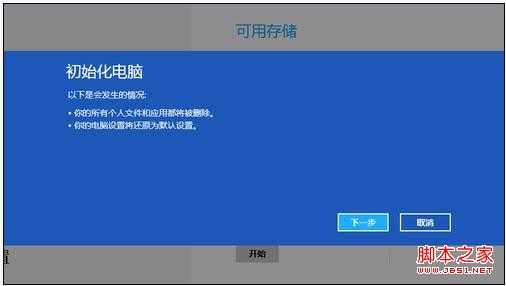 Win8系统自带的重装还原工具