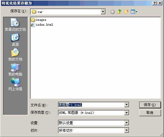 ‘photoshop切片使用教程(保存为页面与图片)‘