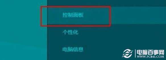 WIN8控制面板入口
