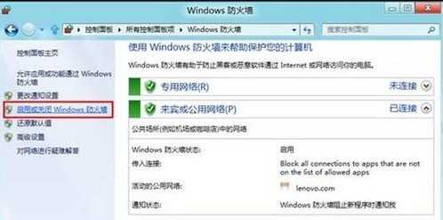 Win8如何打开或关闭防火墙