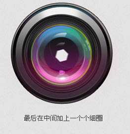 ‘Photoshop设计绘制出彩色相机镜头‘