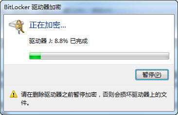 BitLocker巧设置 用Win7给你的U盘加密