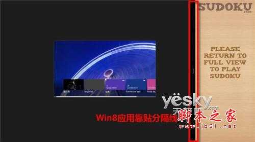 分身有术 体验Win 8灵活分屏贴靠功能