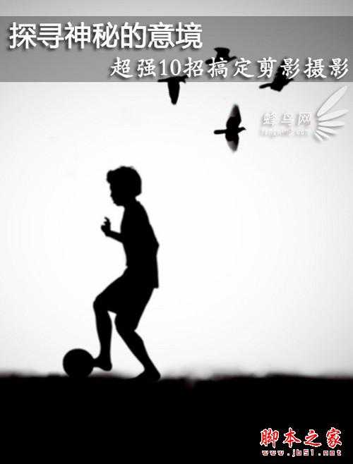 ‘超强10招搞定剪影摄影(图文教程)‘