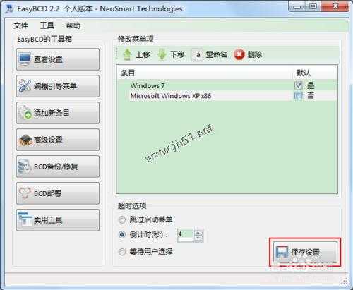 怎么改变双系统的启动顺序