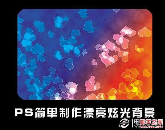 ‘如何使用PS简单制作色彩绚丽的炫光背景