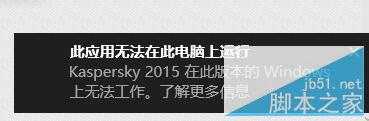 win10中如何安装卡巴斯基安全软件2015